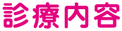 診療内容