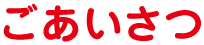 ごあいさつ