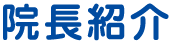 院長紹介