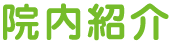院内紹介