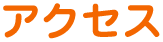 アクセス