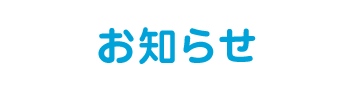 お知らせ